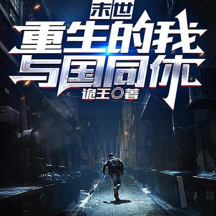 末世:重生的我,与国同休