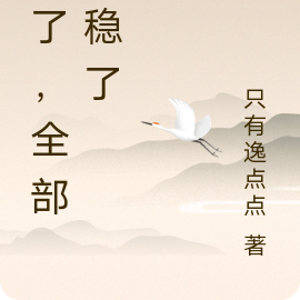 稳了,全部都稳了