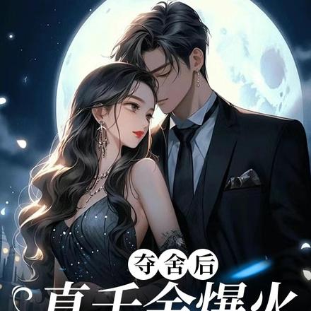 夺舍后真千金爆火娱乐圈