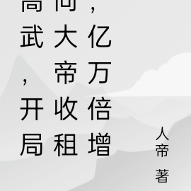 高武,开局收租大帝,亿万倍增幅