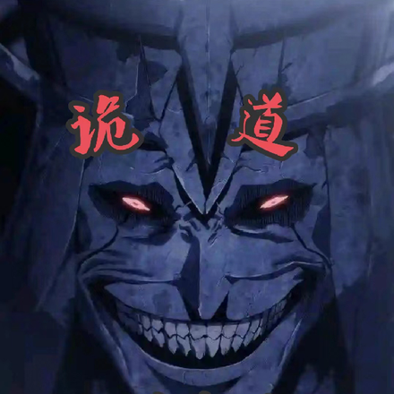 诡道话事人