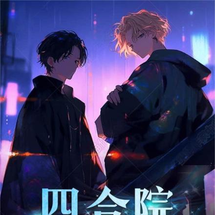 四合院：开局七级工程师