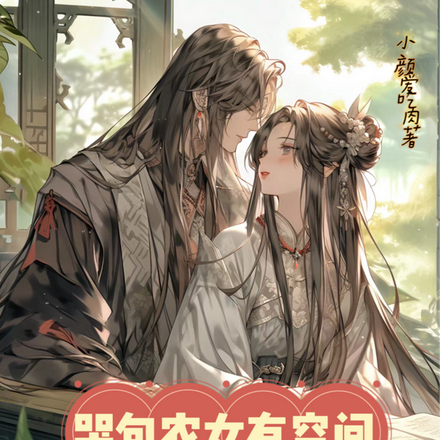 哭包农女有空间,带太子炸了天