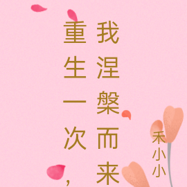 重生一次，我涅槃而来