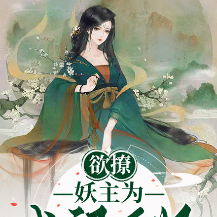欲撩！妖主为我裙下奴