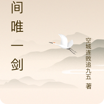 世间唯一剑仙