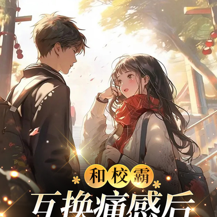 和校霸互换痛感后,我麻了!