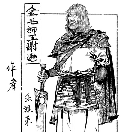 传奇故事金毛狮王