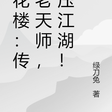 莲花楼:传承老天师,镇压江湖!