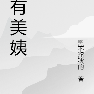 家有美姨