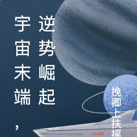 宇宙末端，逆势崛起