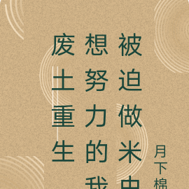 废土重生，想努力的我被迫做米虫