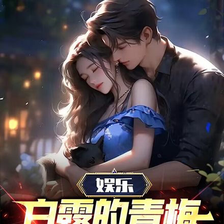 娱乐:白露的青梅竹马是糊咖?