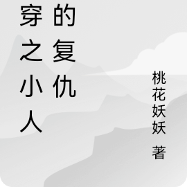 快穿之小人物的复仇