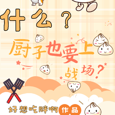 什么？厨子也要上战场？