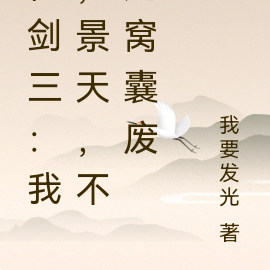 仙剑三:我,景天,不是窝囊废