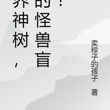 世界神树,我的怪兽盲盒!