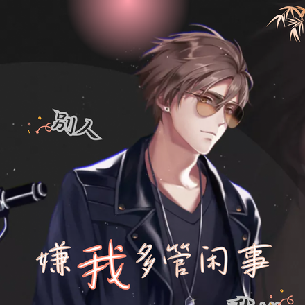 别人嫌我多管闲事,我嫌他不懂事