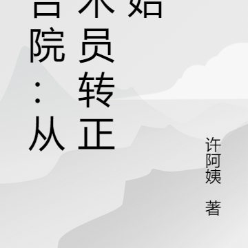 四合院：无敌从技术员转正开始