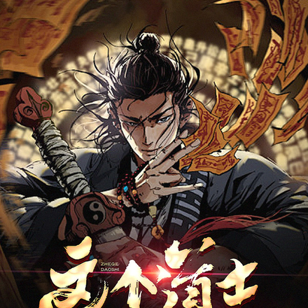 这个道士不好惹