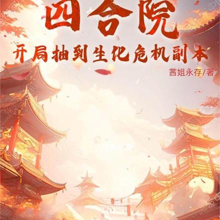 四合院：开局抽到生化危机副本