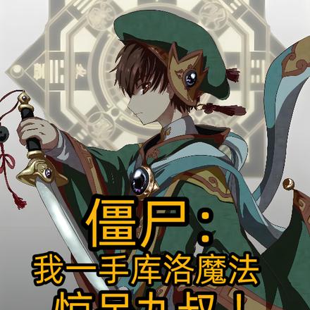 僵尸：我一手库洛魔法惊呆九叔！