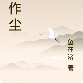 碾作尘