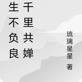 此生不负良人千里共婵娟