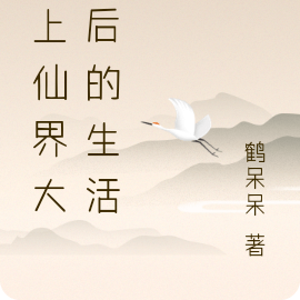 当上仙界大佬后的生活