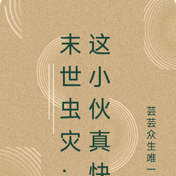 末世虫灾:这小伙真快