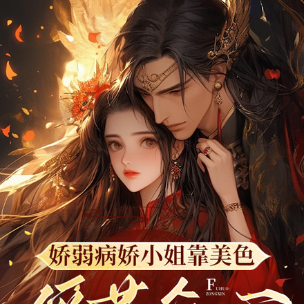 娇弱病娇小姐靠美色俘获众生