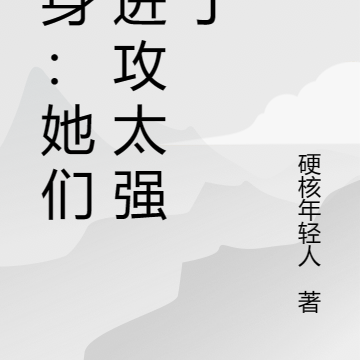 变身：她们的进攻太强烈了