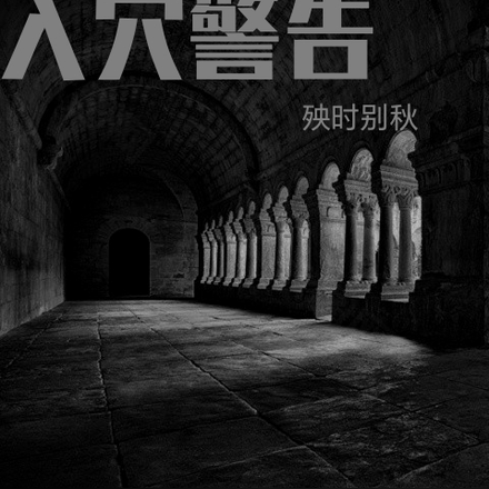 入穴警告