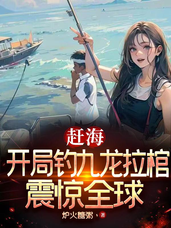 赶海:开局钓九龙拉棺,震惊全球
