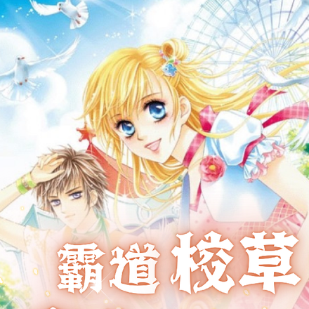 霸道校草恋上甜美校花