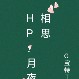 HP：月夜相思