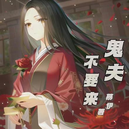 鬼夫不要来