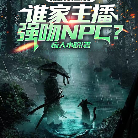 规则怪谈：谁家主播强吻NPC？