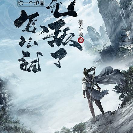 生来废物你一个炉鼎怎么就无敌了