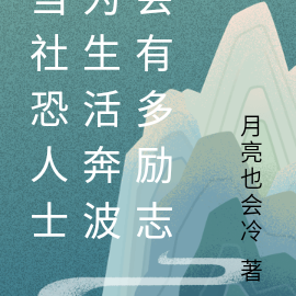 当社恐人士为生活奔波会有多励志