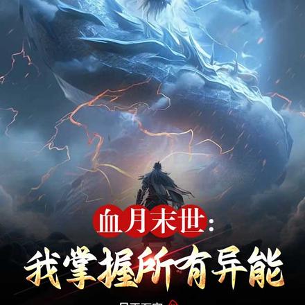 血月末世：我掌握所有异能