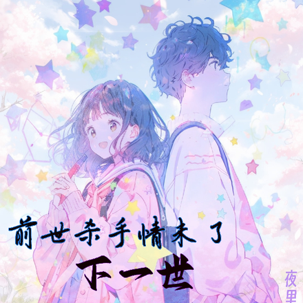 前世杀手情未了，下一世依然爱你
