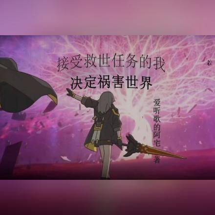 接受救世任务的我决定祸害世界