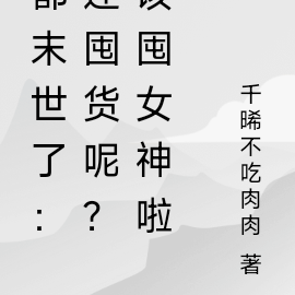 都末世了：还囤货呢？该囤女神啦