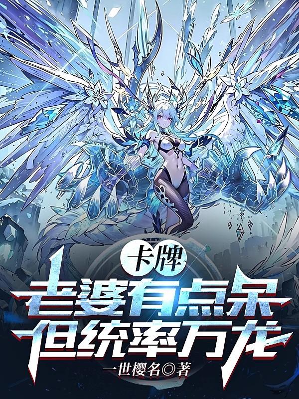 卡牌:老婆有点呆,但统率万龙