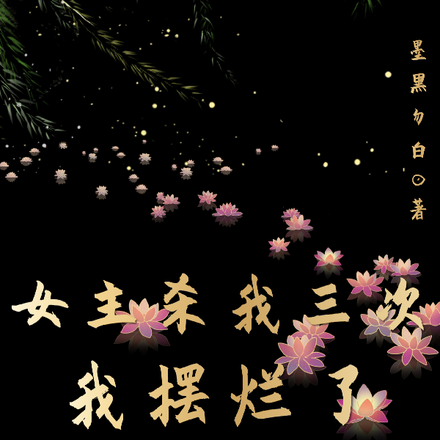 女主杀我三次,我摆烂了