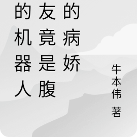 我的机器人女友竟是腹黑的病娇