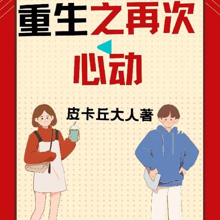 疯狂迷恋，重生之再次心动