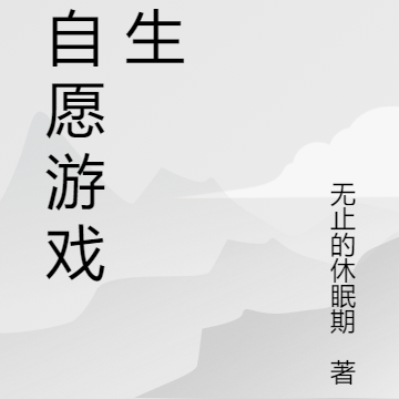 非自愿游戏人生