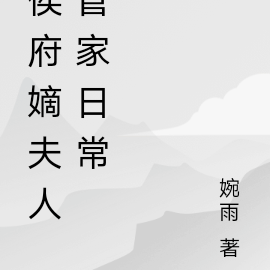 侯府嫡夫人管家日常